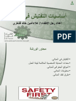 ورشة عمل اساسيات التفتيش في المباني أ.علاء قشقري.pps