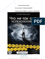 (Infosklad.org) Что Не Так с Успехологией. Ступень I Шокирующая Правда о Курсах и Тренингах