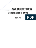 温铁军《经济危机及其应对政策的国际比较》讲义