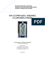 εργαστηριακές δοκιμές εδαφομηχανικής