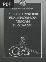 Мухаммад Икбал Реконструкция Религиозной Мысли в Исламе История