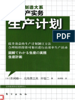 生产计划：日本精益制造大系：图解生产实务