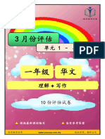 P1 华文评估 （单元1 单元5）