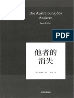 【韩炳哲作品集】他者的消失 中信出版社2019年版