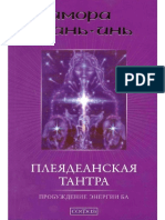 Amora Guan-In - Pleyadeanskaya Tantra Probuzhdenie Energii Ba 2009