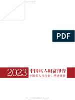 招商银行中国私人财富报告2023