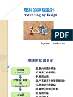 重理解的課程設計 Understanding by Design