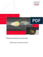 434 Ассистент Дальнего Света Audi