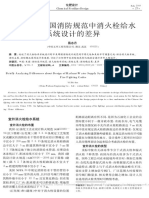 浅析中美两国消防规范中消火栓给水系统设计的差异