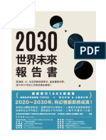 2030世界未來報告書 (朴英淑（Youngsook Park）、傑羅姆．格倫（Jerome Glenn）)