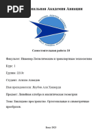 Евклидово пространство. Ортогональные и симметричные преобразования