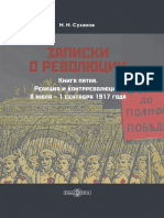 Суханов Н. Н. - Записки о революции. Книга V