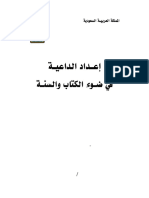 إعداد الداعية في ضوء الكتاب والسنة