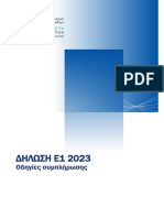 οδηγιες DHLWSEWN FE 2022 v3 16 5 2023