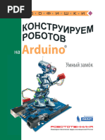 Конструируем Роботов На Ардуино Умный Замок