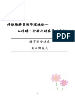 精進總務業務管理機制 以採購、付款及財務管理為例