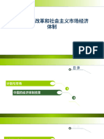 第十一章 经济体制改革和社会主义市场经济体制