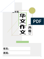 ES005（丙组）华文作文