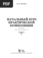 Гнесин М. Ф. Начальный Курс Практической Композиции (Изд. 2018)