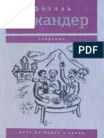 1.Фазиль Искандер.путь Из Варяг в Греки