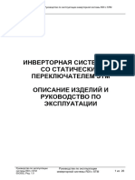 ИНВЕРТОРНАЯ СИСТЕМА RDI СО СТАТИЧЕСКИМ ПЕРЕКЛЮЧАТЕЛЕМ STM