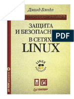 Защита и безопасность в сетях Linux