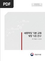 2019 세종학당 기본 교재 개정 기초 연구 결과보고서 - 공개용