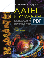 Александров А. - Даты и судьбы. Большая книга нумерологии (Тайные знания) - 2017