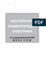 Настольная Энциклопедия Электрика От Специалистов EKF - rescuer