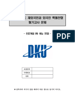 2023학년도 단국대 재외국민과 외국인 특별전형 (인문계열) 문제