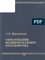 Presnyakov A E - Obrazovanie Velikorusskogo Gosudarstva