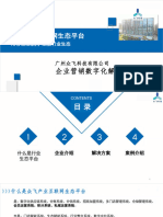 众飞产业互联网生态平台V1.0 20231207235156