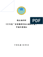 112年度「居家護理所設立補助計畫」申請作業須知