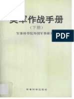 美军作战手册（下册） - 军事科学院外国军事研究部 编 - 1995 - 军事科学出版社 - 9787800217036 - - Anna's Archive