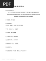 大学生的人格对社交媒体中浪漫关系自我表露的影响研究 陈霭婷