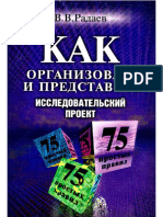 Как организовать и представить исследовательский проект. 75 простых правил. В.В. Радаев