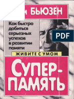 Бьюзен Тони - Суперпамять.pdf (PDFDrive)