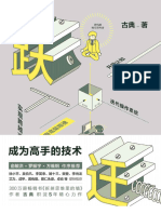 跃迁：成为高手的技术