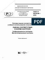 ГОСТ Р 50.05.06-2018 ОЦЕНКА СООТВЕТСТВИЯ В ФОРМЕ КОНТРОЛЯ