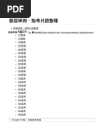 歷屆學測、指考片語整理