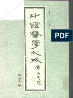 中国医学大成35.眉寿堂方案选存.徐批叶天士晚年方案真本 (叶天士) - - 2006 - Chinese - - - - - - - 中国医学大成 - (Z-Library)