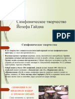 Презентация по музыкальной литературе на тему - Франц Йозеф Гайдн. Симфоническое творчество (Симфония № 103 - С тремоло литавр -) - (5 класс)