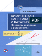 Байрамов В.М.-Химическая кинетика и катализ. Примеры и задачи с решениями.-2003