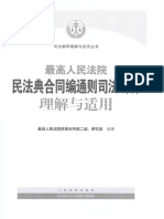 最高人民法院民法典合同编通则司法解释理解与适用 (最高人民法院民事审判第二庭、研究室 编著)