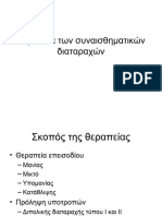 Θεραπεία των συναισθηματικών διαταραχών