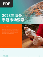 2023年海外手游市场洞察