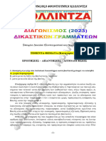 1 ΤΕΘΕΝΤΑ ΘΕΜΑΤΑ Π.Ε με αιτιολογήσεις