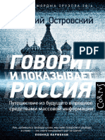 Аркадий Островский. Говорит и показывает Россия. Путешествие из будущего в прошлое средствами массовой информации (2019)