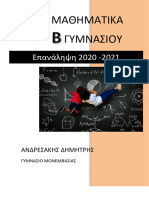 Β - Επαναληπτικές Ασκήσεις Β Γυμνασίου - 2021