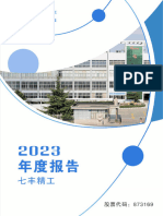 873169 七丰精工 2024 04 29 (定期报告) 2023年年度报告